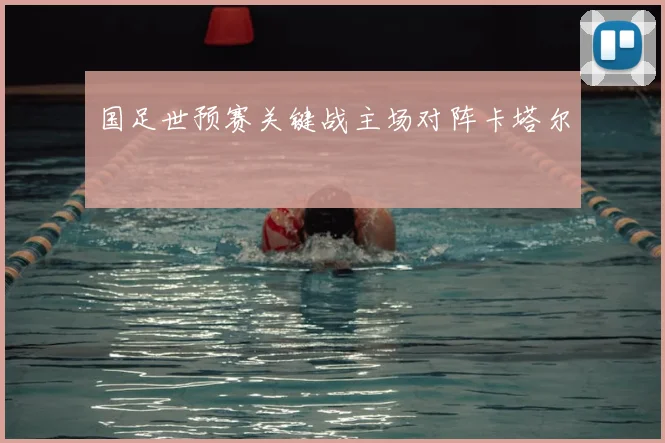 国足世预赛关键战主场对阵卡塔尔