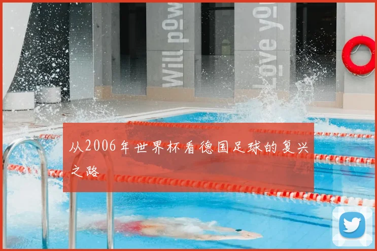 从2006年世界杯看德国足球的复兴之路