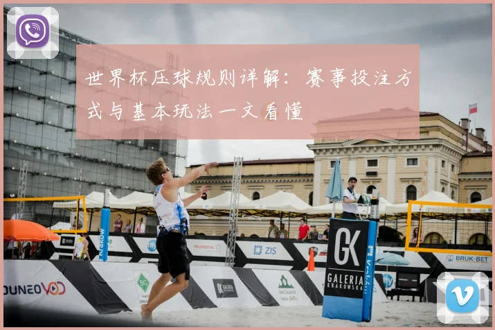 世界杯压球规则详解：赛事投注方式与基本玩法一文看懂