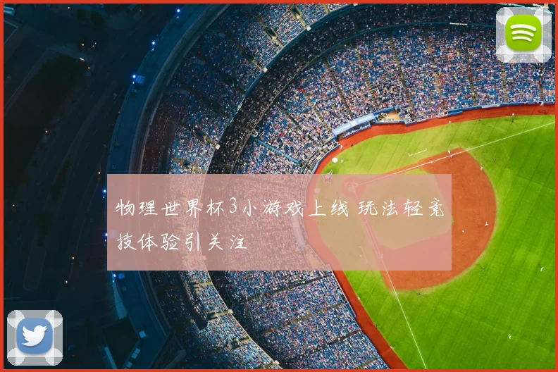 物理世界杯3小游戏上线 玩法轻竞技体验引关注