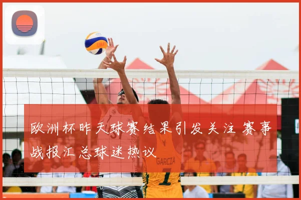 欧洲杯昨天球赛结果引发关注 赛事战报汇总球迷热议