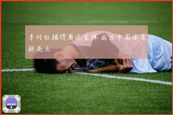 李对红摘得奥运金牌 成为中国体育新亮点