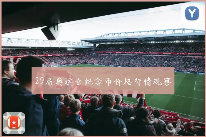29届奥运会纪念币价格行情观察