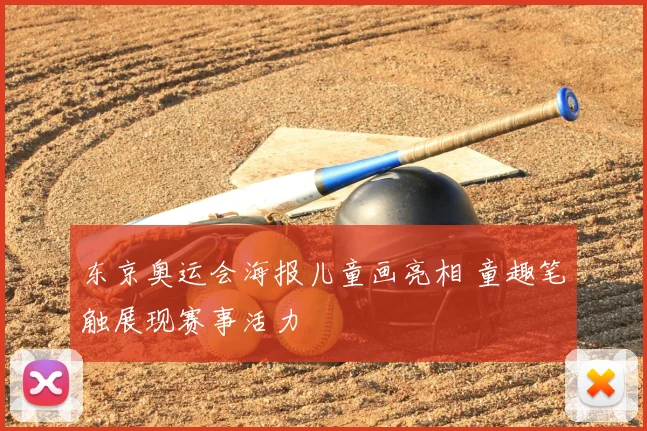 东京奥运会海报儿童画亮相 童趣笔触展现赛事活力