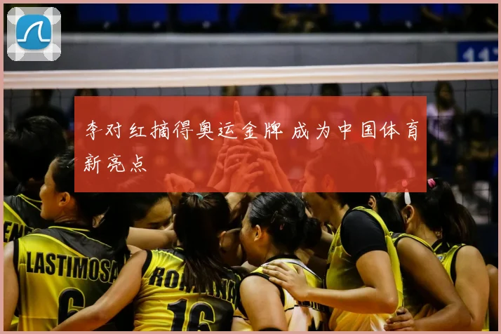 李对红摘得奥运金牌 成为中国体育新亮点