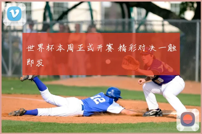 世界杯本周正式开赛 精彩对决一触即发