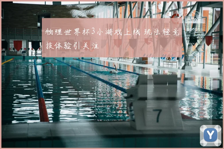 物理世界杯3小游戏上线 玩法轻竞技体验引关注