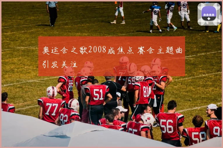 奥运会之歌2008成焦点 赛会主题曲引发关注