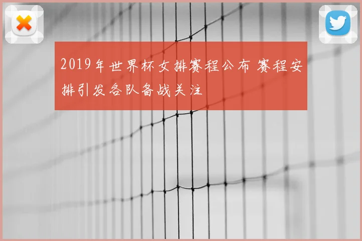 2019年世界杯女排赛程公布 赛程安排引发各队备战关注
