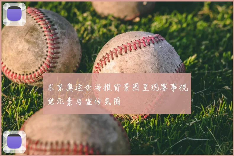 东京奥运会海报背景图呈现赛事视觉元素与宣传氛围