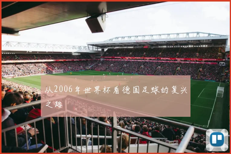 从2006年世界杯看德国足球的复兴之路