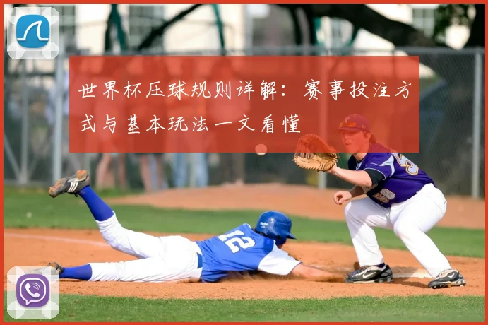 世界杯压球规则详解：赛事投注方式与基本玩法一文看懂