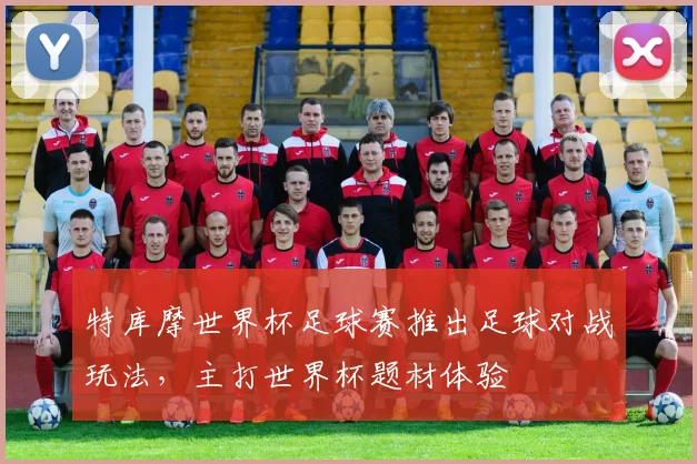 特库摩世界杯足球赛推出足球对战玩法,主打世界杯题材体验