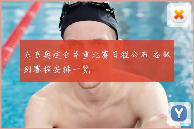 东京奥运会举重比赛日程公布 各级别赛程安排一览