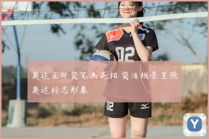 奥运五环简笔画亮相 简洁线条呈现奥运标志形象