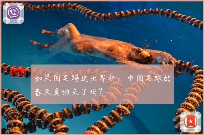 如果国足踢进世界杯,中国足球的春天真的来了吗?