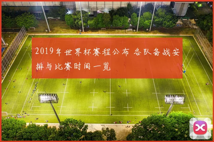 2019年世界杯赛程公布 各队备战安排与比赛时间一览