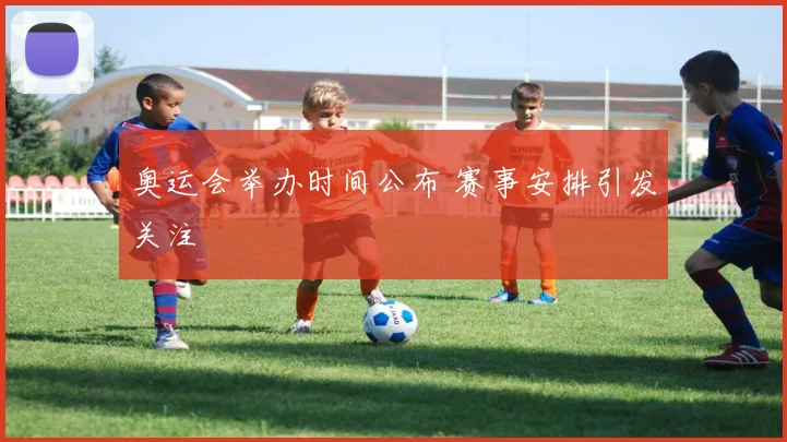 奥运会举办时间公布 赛事安排引发关注
