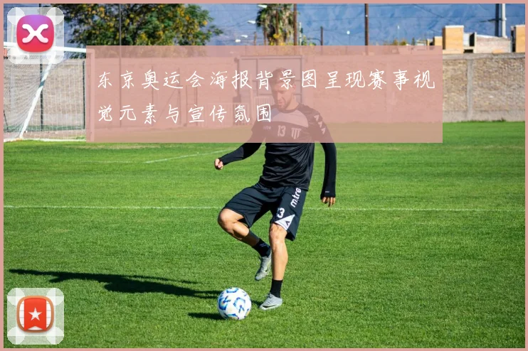东京奥运会海报背景图呈现赛事视觉元素与宣传氛围