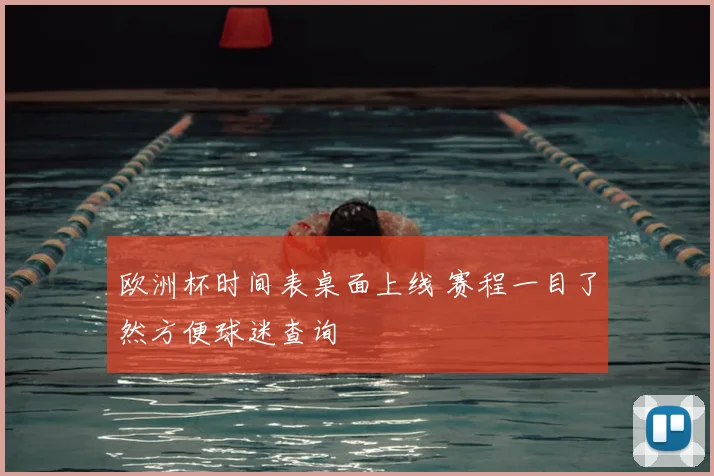 欧洲杯时间表桌面上线 赛程一目了然方便球迷查询