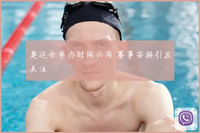 奥运会举办时间公布 赛事安排引发关注