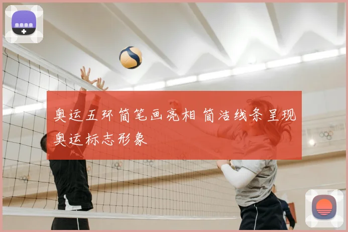 奥运五环简笔画亮相 简洁线条呈现奥运标志形象