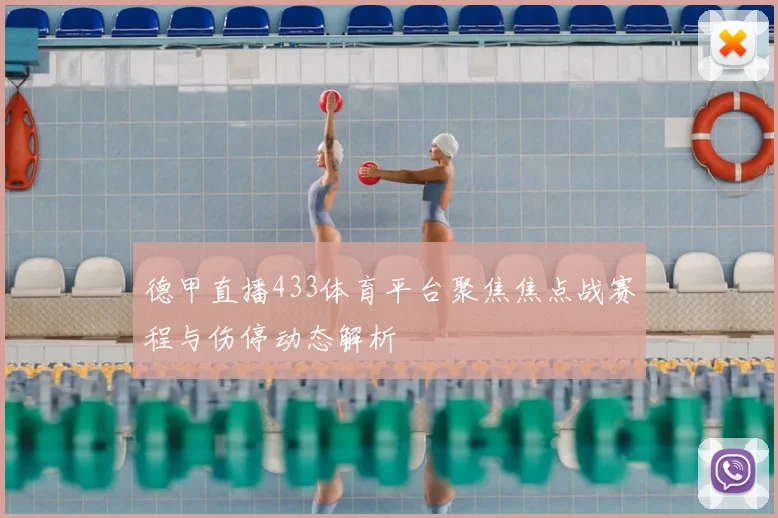 德甲直播433体育平台聚焦焦点战赛程与伤停动态解析