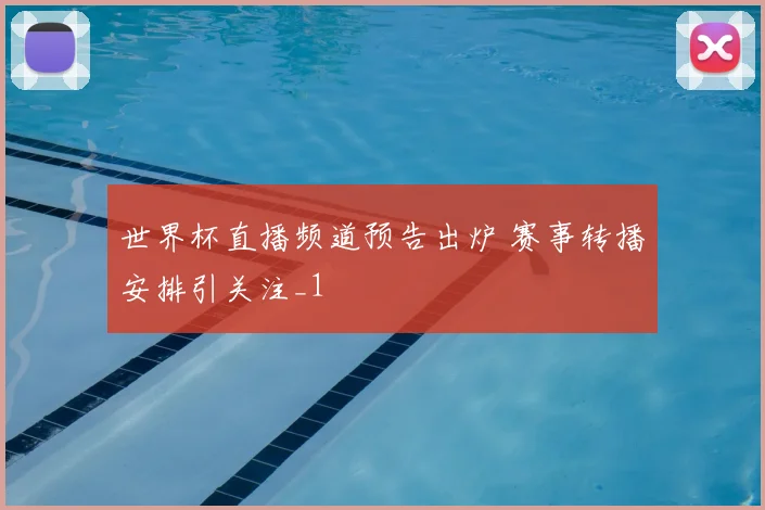 世界杯直播频道预告出炉 赛事转播安排引关注_1