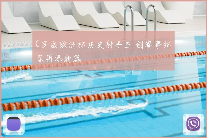 C罗成欧洲杯历史射手王 创赛事纪录再添新篇