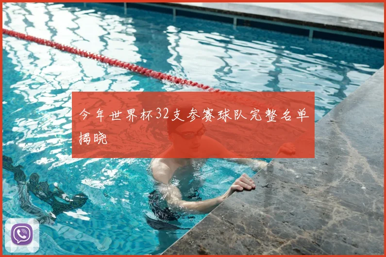 今年世界杯32支参赛球队完整名单揭晓