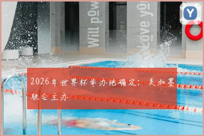 2026年世界杯举办地确定：美加墨联合主办