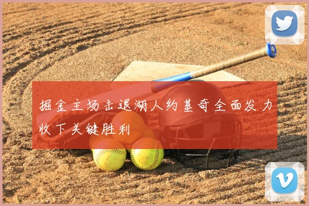 掘金主场击退湖人约基奇全面发力收下关键胜利