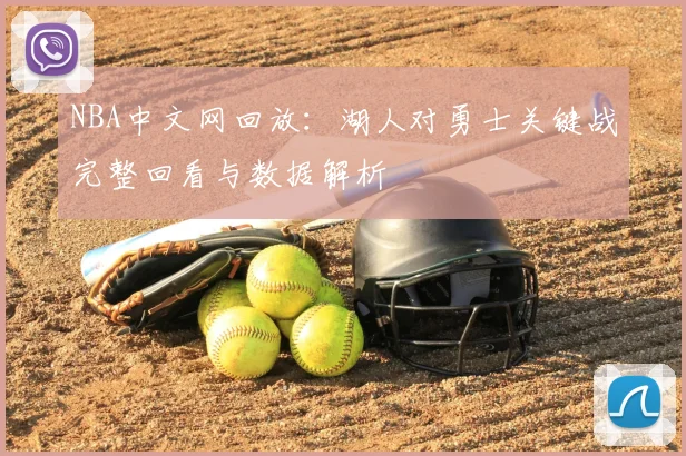 NBA中文网回放：湖人对勇士关键战完整回看与数据解析