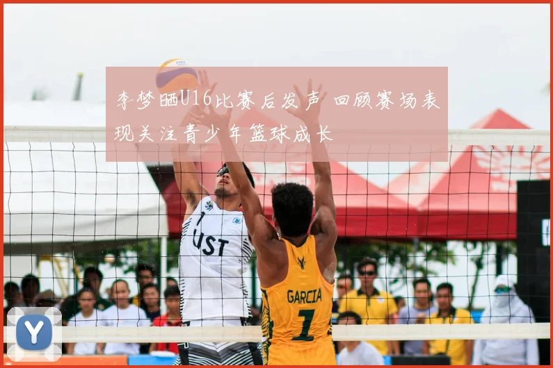 李梦晒U16比赛后发声 回顾赛场表现关注青少年篮球成长