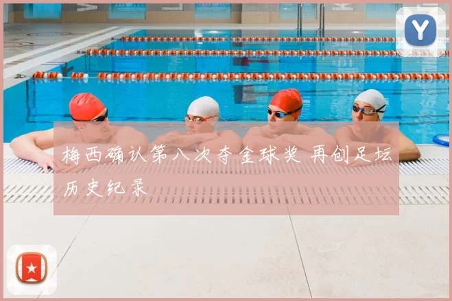 梅西确认第八次夺金球奖 再创足坛历史纪录