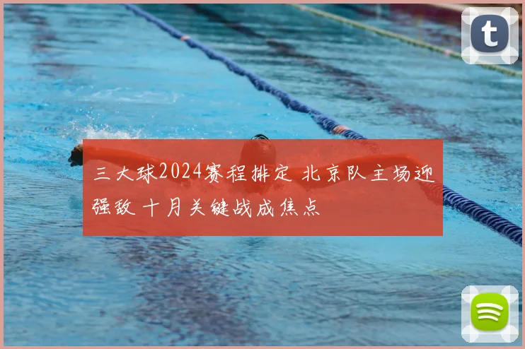 三大球2024赛程排定 北京队主场迎强敌 十月关键战成焦点