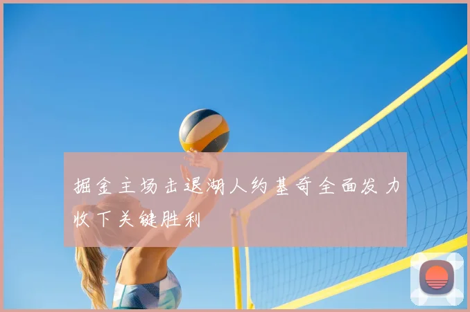 掘金主场击退湖人约基奇全面发力收下关键胜利