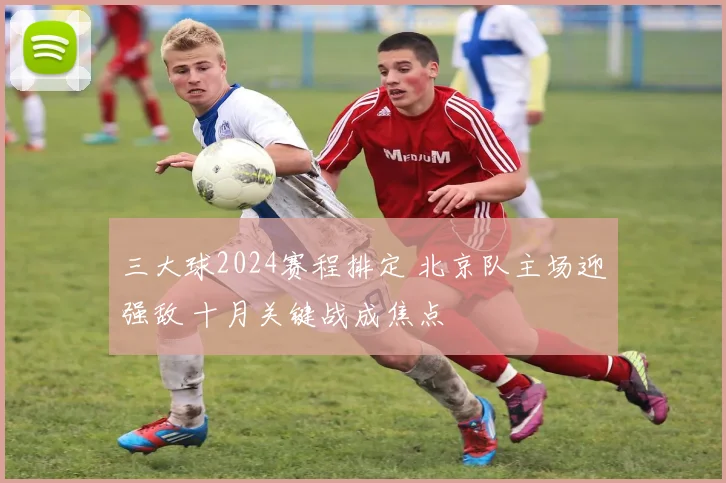 三大球2024赛程排定 北京队主场迎强敌 十月关键战成焦点
