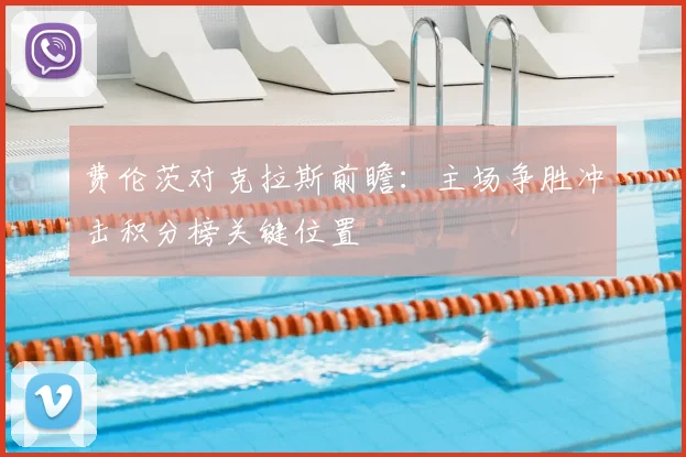 费伦茨对克拉斯前瞻:主场争胜冲击积分榜关键位置