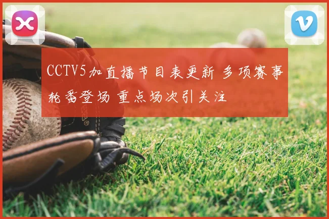 CCTV5加直播节目表更新 多项赛事轮番登场 重点场次引关注