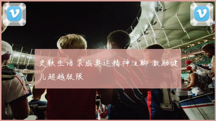 史铁生语录成奥运精神注脚 激励健儿超越极限