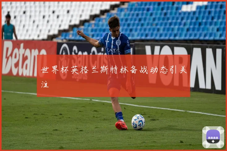 世界杯英格兰斯特林备战动态引关注