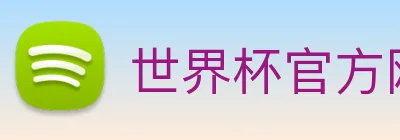 世界杯官方网络平台 Logo